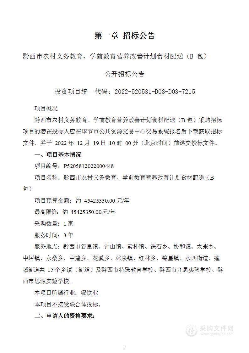 黔西市农村义务教育、学前教育营养改善计划食材配送（B包）