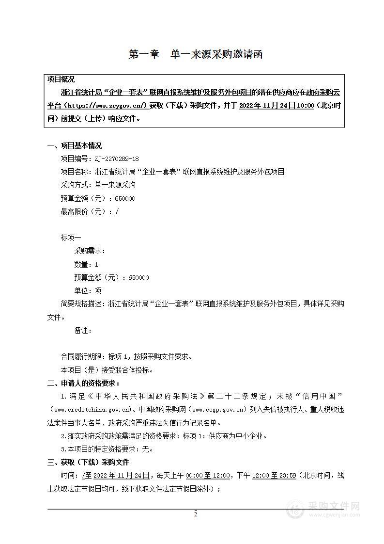 浙江省统计局“企业一套表”联网直报系统维护及服务外包项目