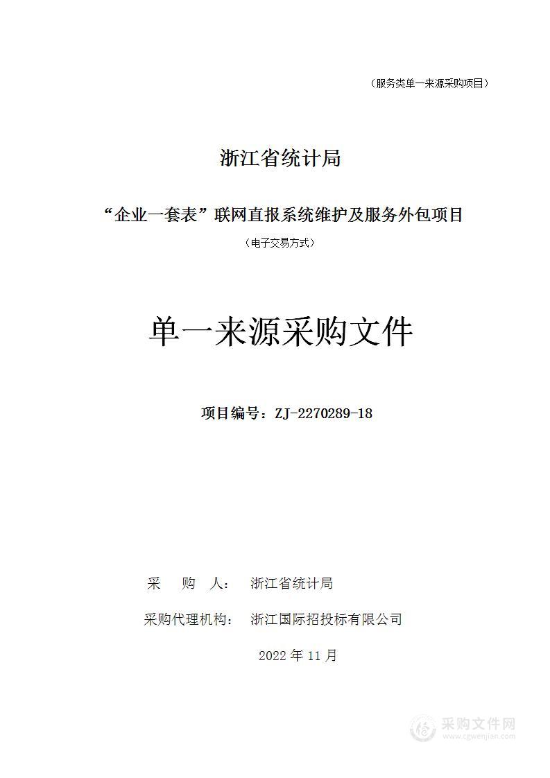 浙江省统计局“企业一套表”联网直报系统维护及服务外包项目