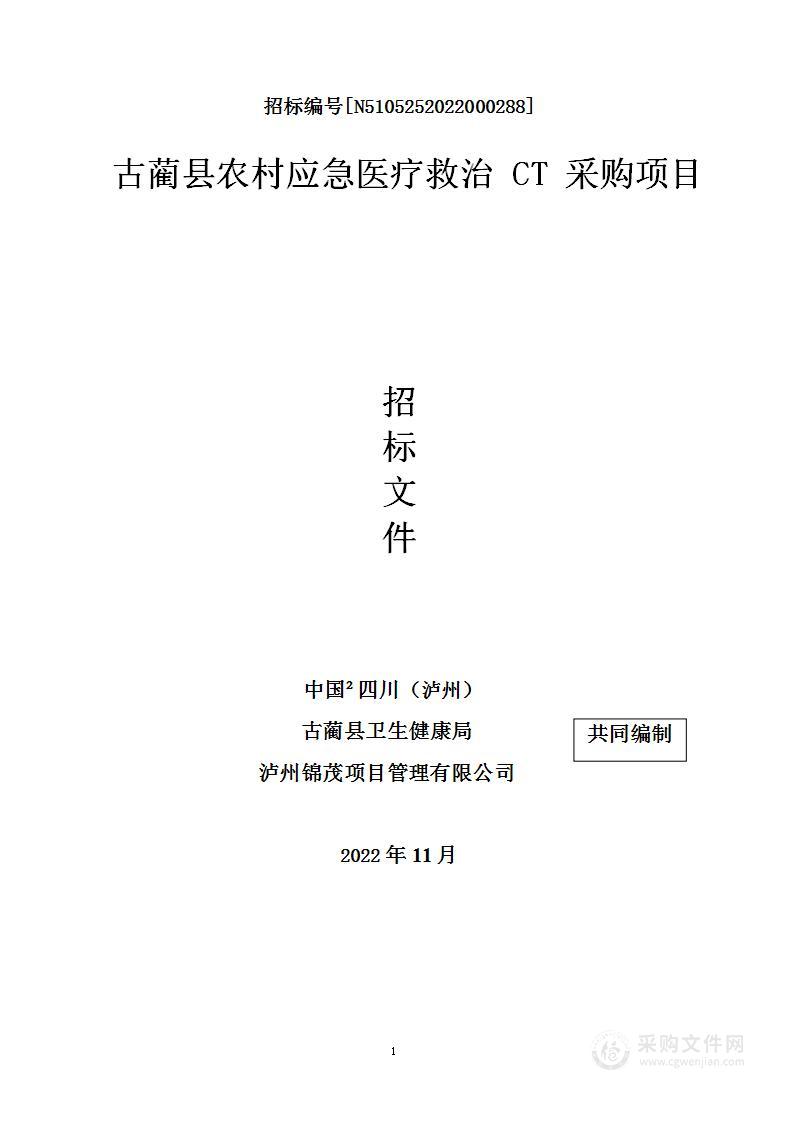 古蔺县农村应急医疗救治CT采购项目