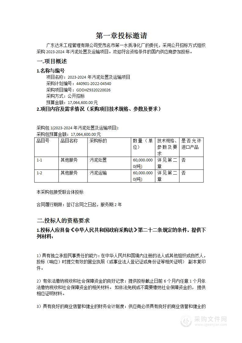 2023-2024年污泥处置及运输项目