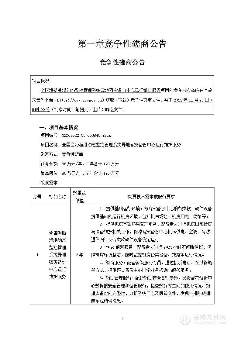 全国渔船渔港动态监控管理系统异地容灾备份中心运行维护服务