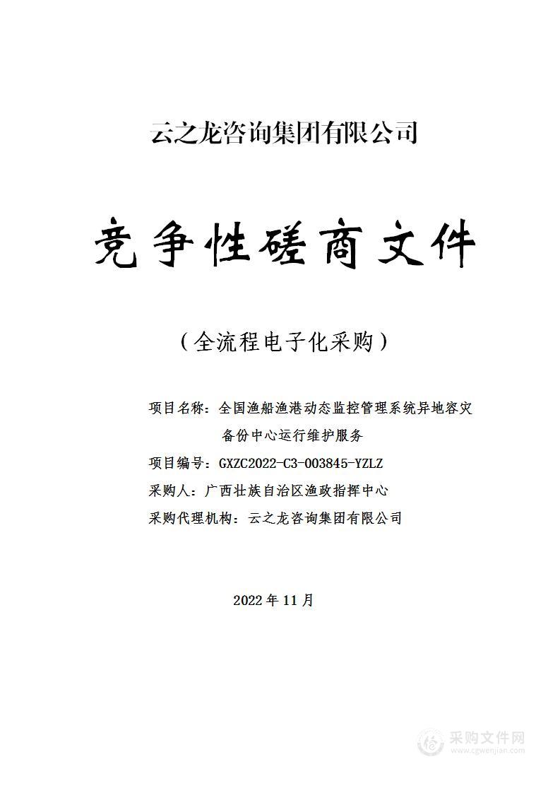 全国渔船渔港动态监控管理系统异地容灾备份中心运行维护服务