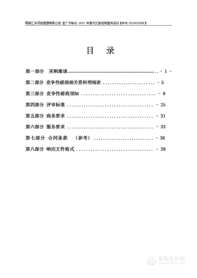 赴广州举办2023年贵州文旅招商宣传活动