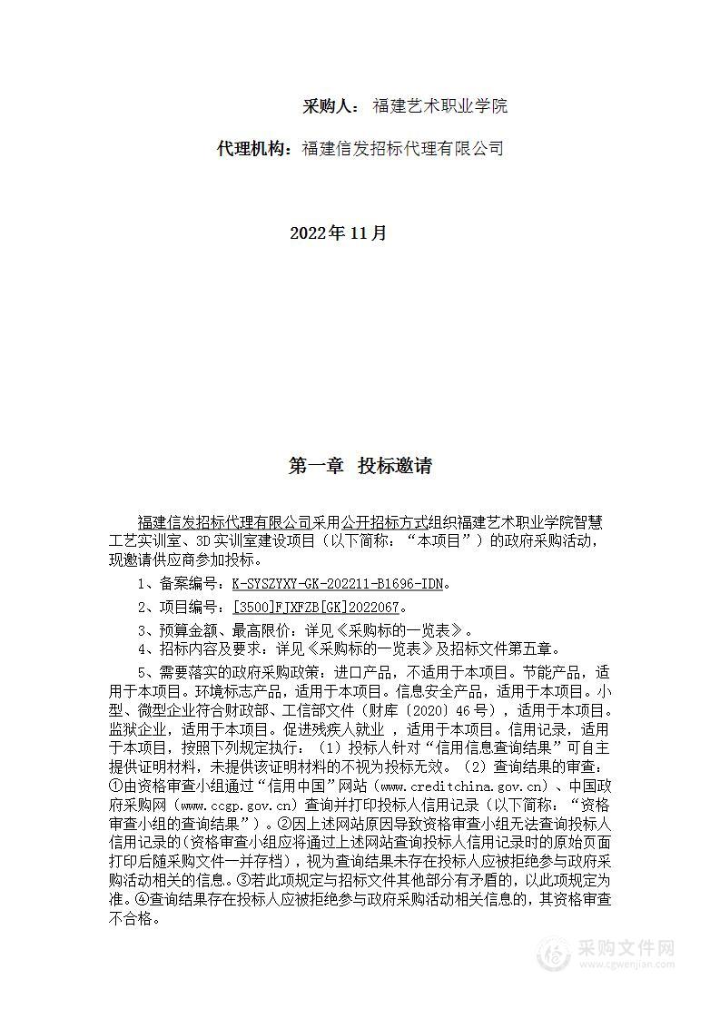 福建艺术职业学院智慧工艺实训室、3D实训室建设项目