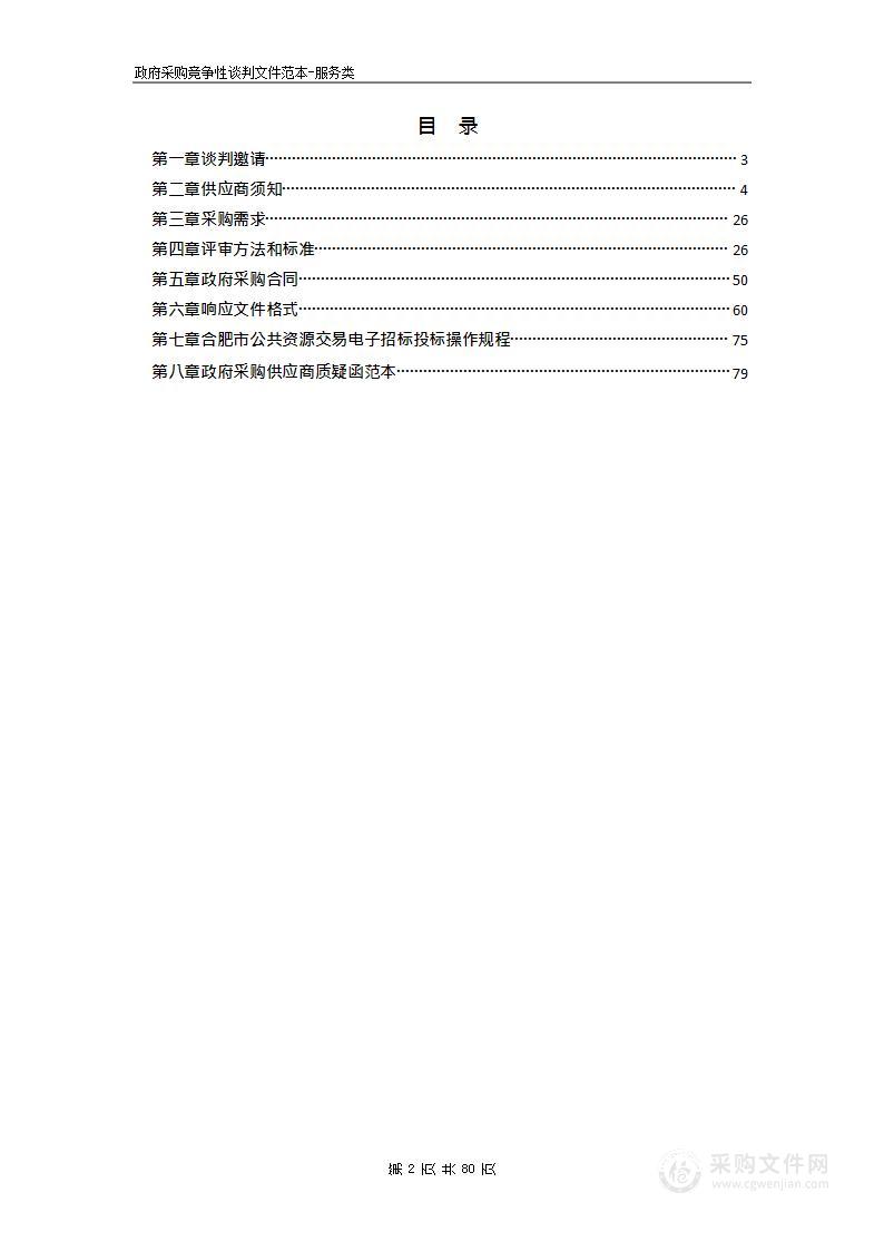 庐江县庐城镇申山村申山绿苑安置房前期物业管理服务