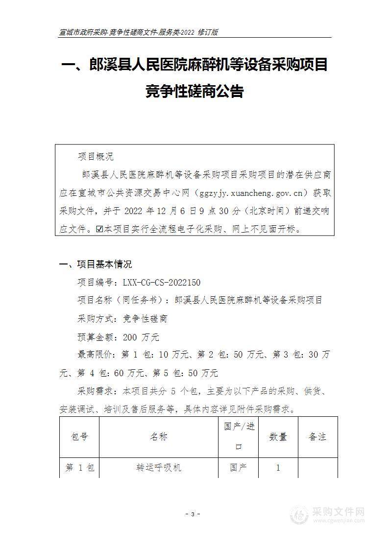 郎溪县人民医院麻醉机等设备采购项目