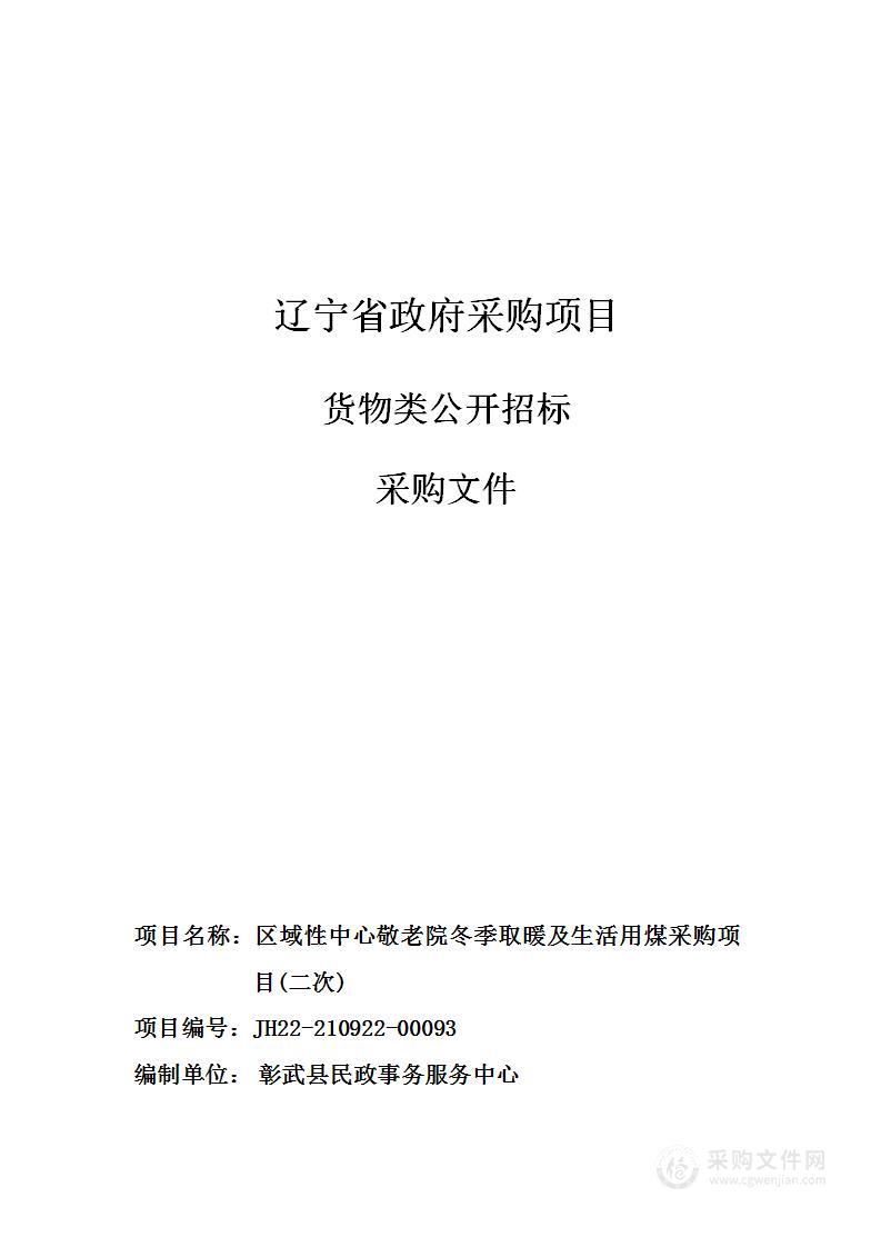 区域性中心敬老院冬季取暖及生活用煤采购项目