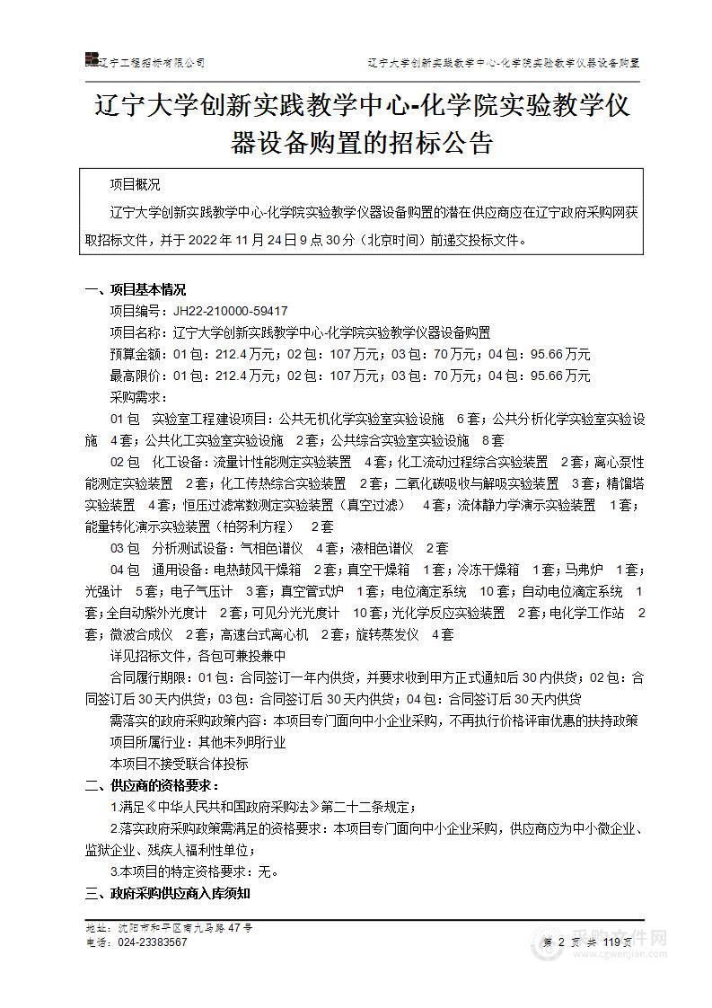 辽宁大学创新实践教学中心-化学院实验教学仪器设备购置