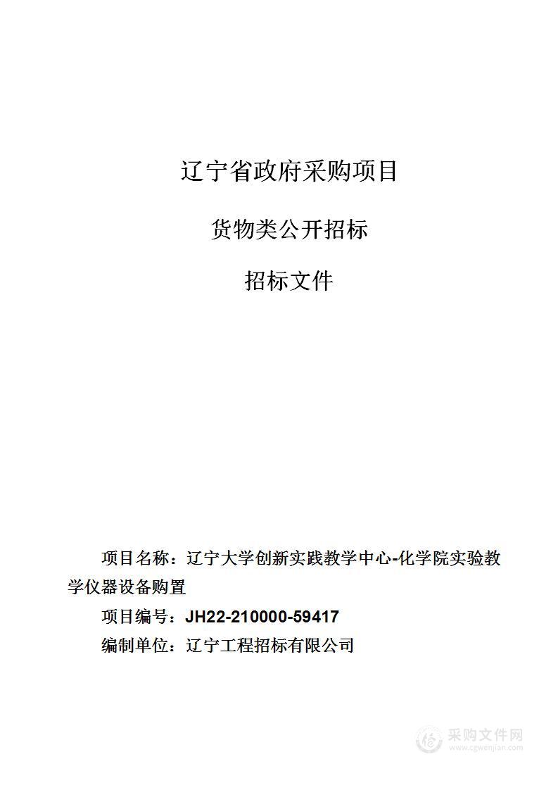 辽宁大学创新实践教学中心-化学院实验教学仪器设备购置