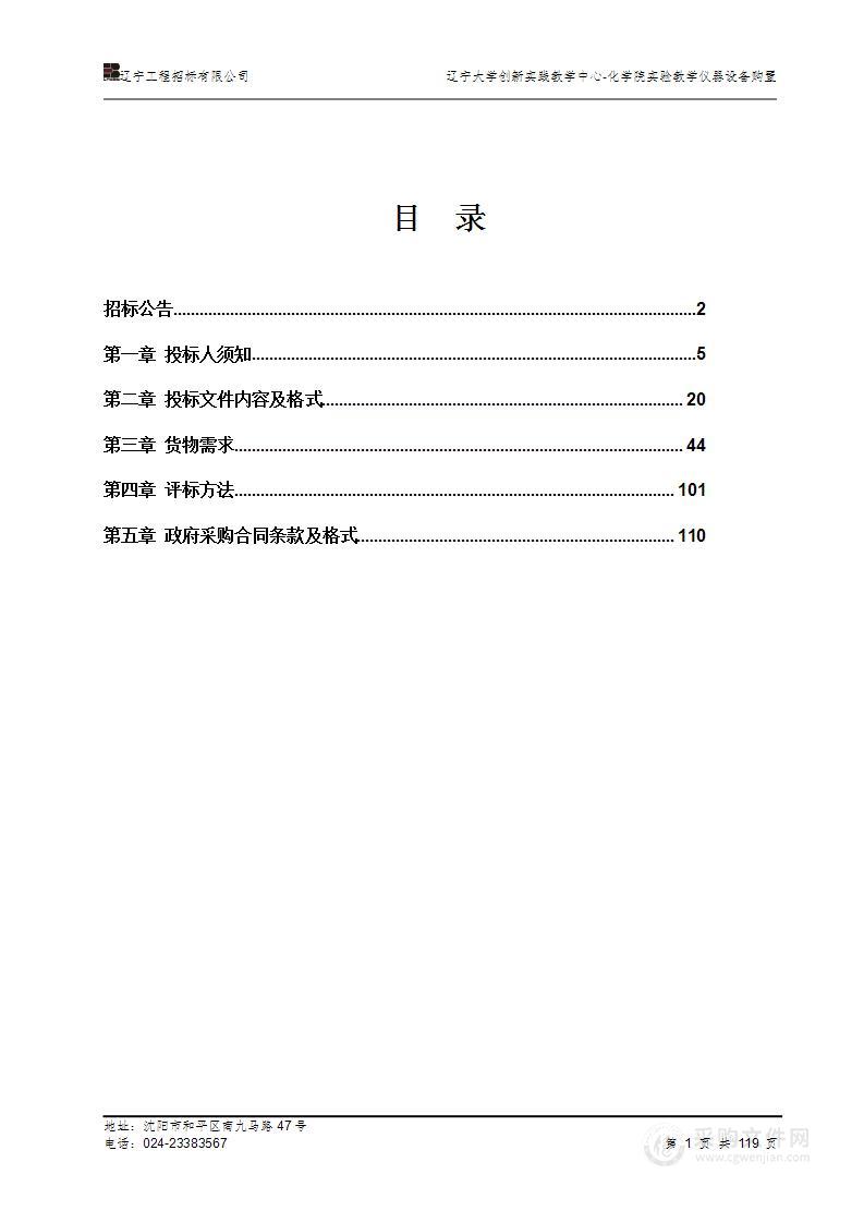 辽宁大学创新实践教学中心-化学院实验教学仪器设备购置