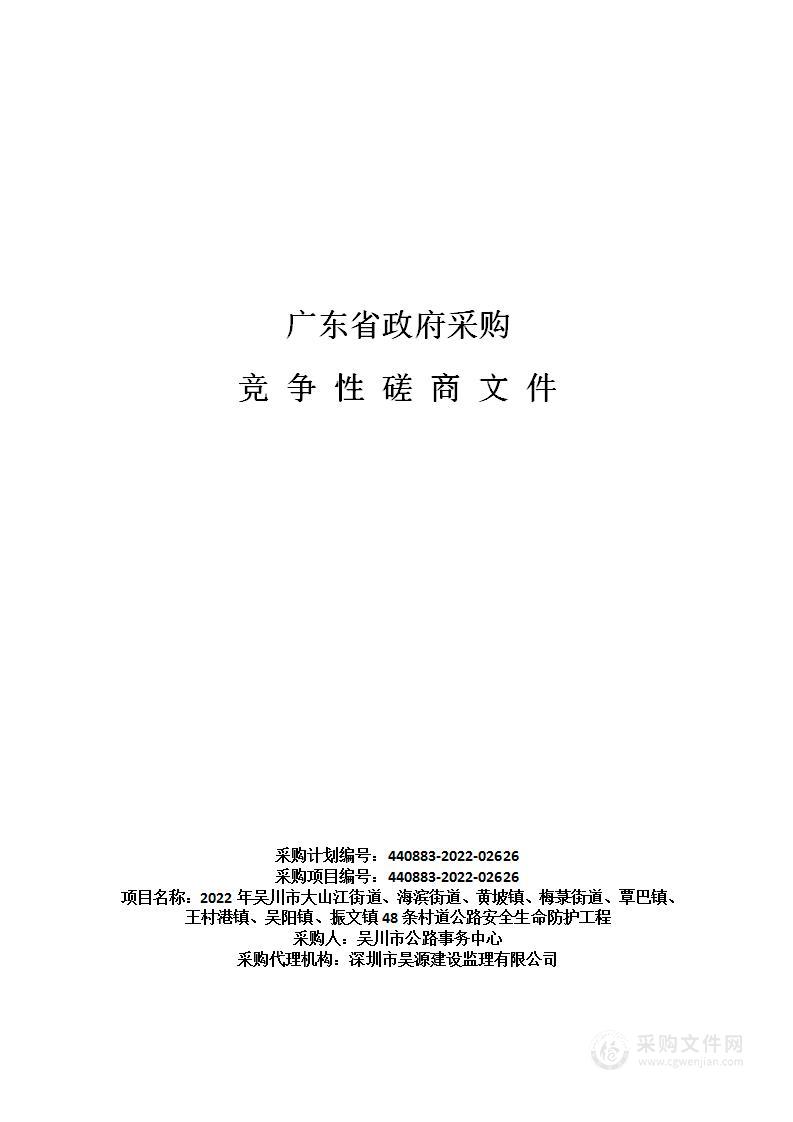 2022年吴川市大山江街道、海滨街道、黄坡镇、梅菉街道、覃巴镇、王村港镇、吴阳镇、振文镇48条村道公路安全生命防护工程