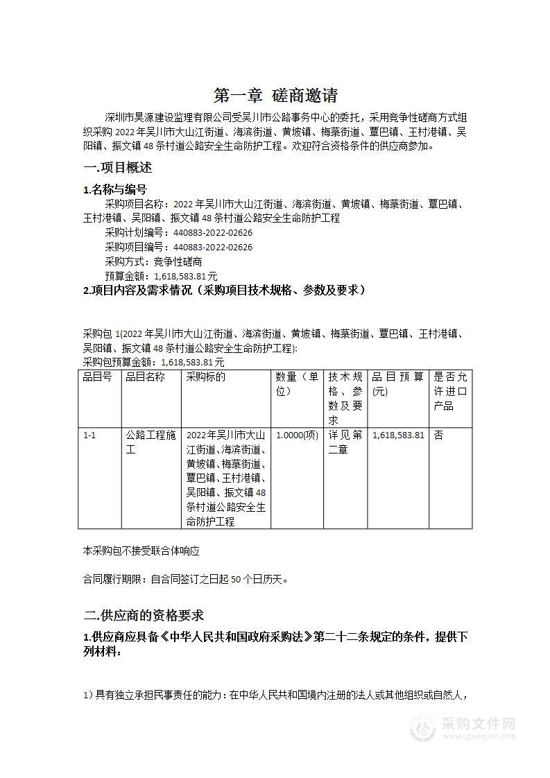 2022年吴川市大山江街道、海滨街道、黄坡镇、梅菉街道、覃巴镇、王村港镇、吴阳镇、振文镇48条村道公路安全生命防护工程