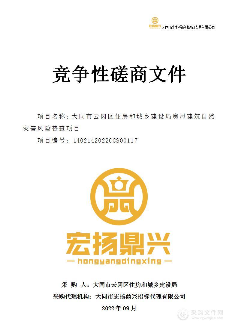 大同市云冈区住房和城乡建设局房屋建筑自然灾害风险普查项目