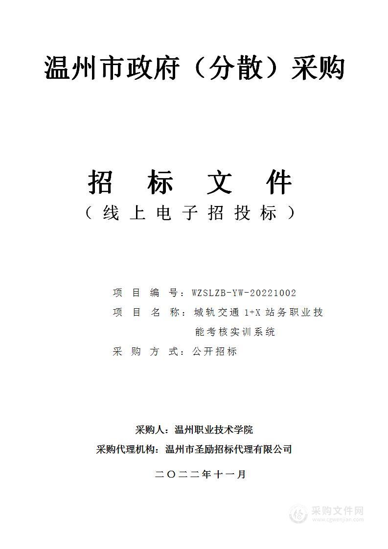 城轨交通1+X站务职业技能考核实训系统