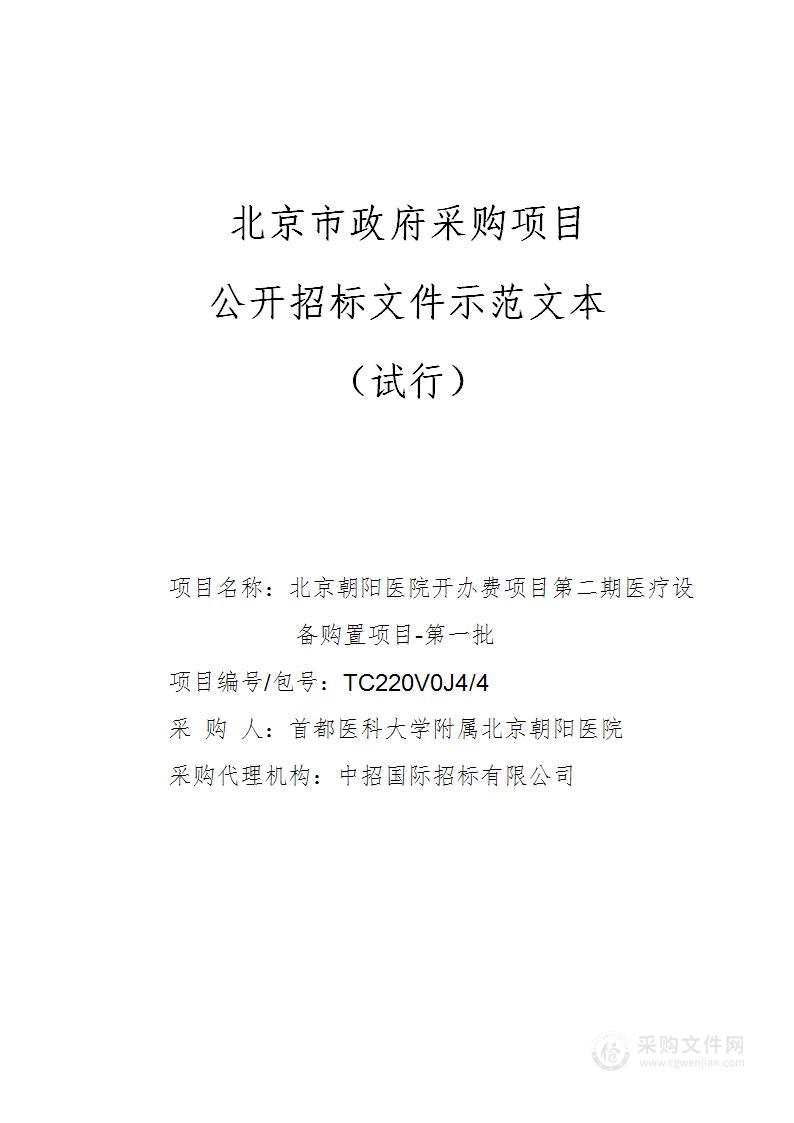 北京朝阳医院开办费项目第二期医疗设备购置项目-第一批（第四包）