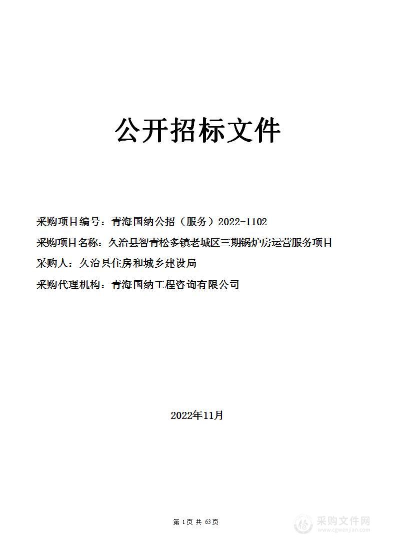 久治县智青松多镇老城区三期锅炉房运营服务项目