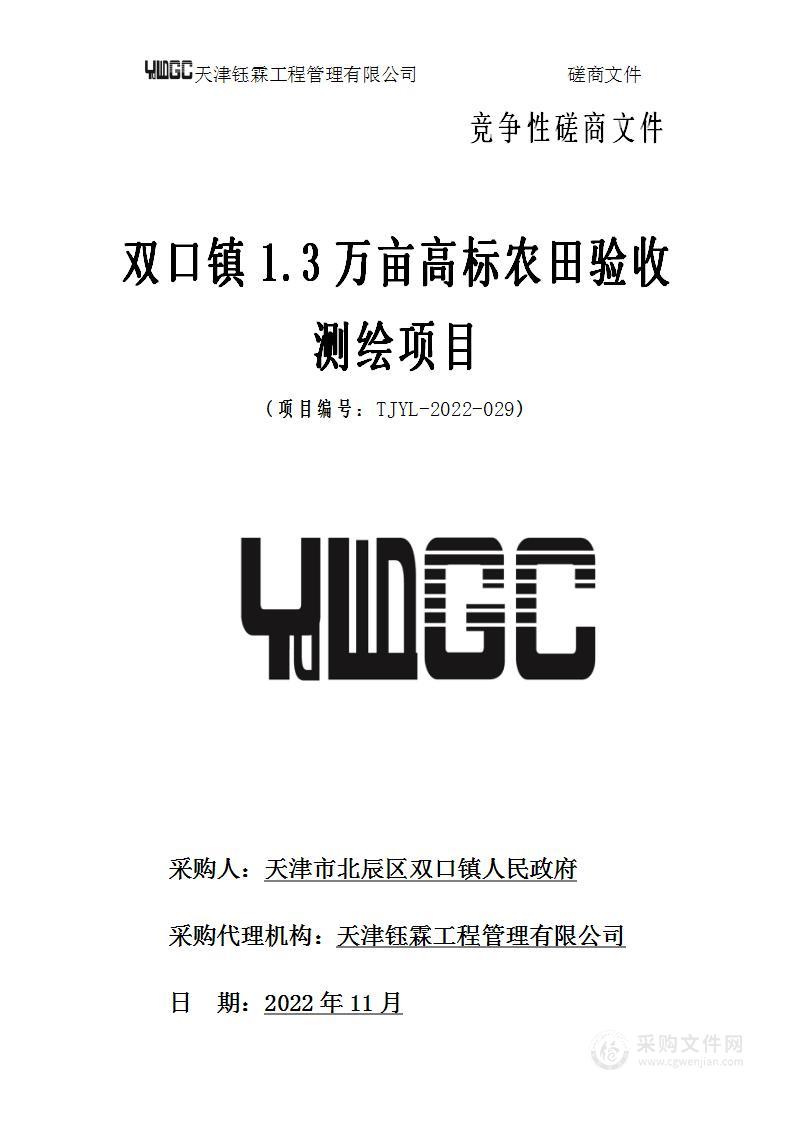 天津市北辰区双口镇人民政府1,3万亩高标农田验收测绘项目