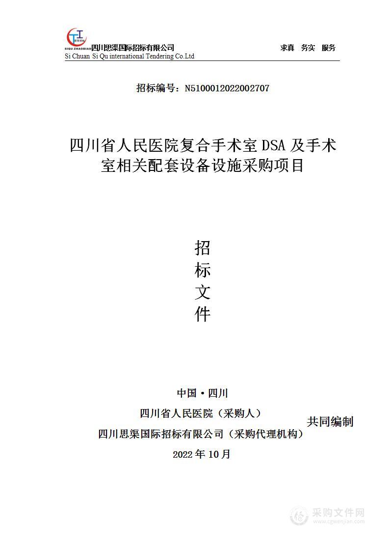 四川省人民医院复合手术室DSA及手术室相关配套设备设施采购项目