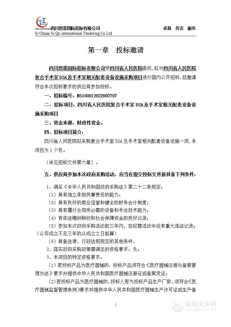 四川省人民医院复合手术室DSA及手术室相关配套设备设施采购项目