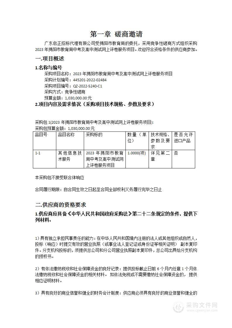 2023年揭阳市教育局中考及高中测试网上评卷服务项目