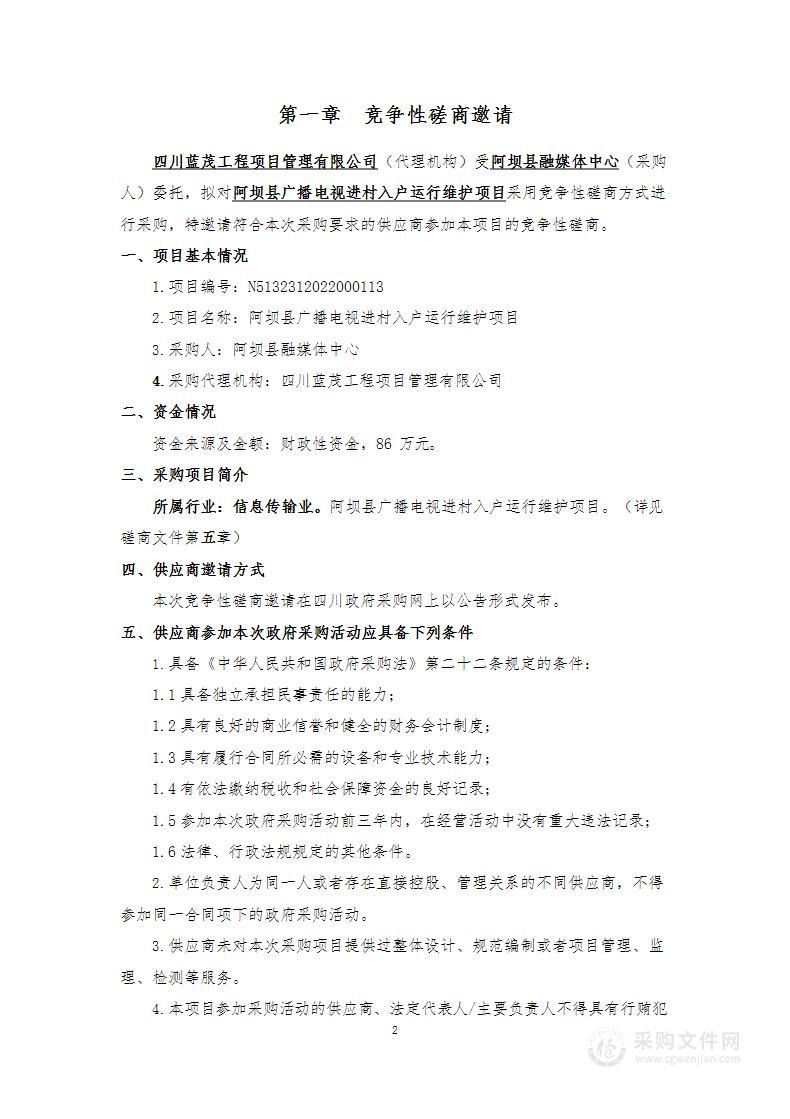 阿坝县融媒体中心阿坝县广播电视进村入户运行维护项目