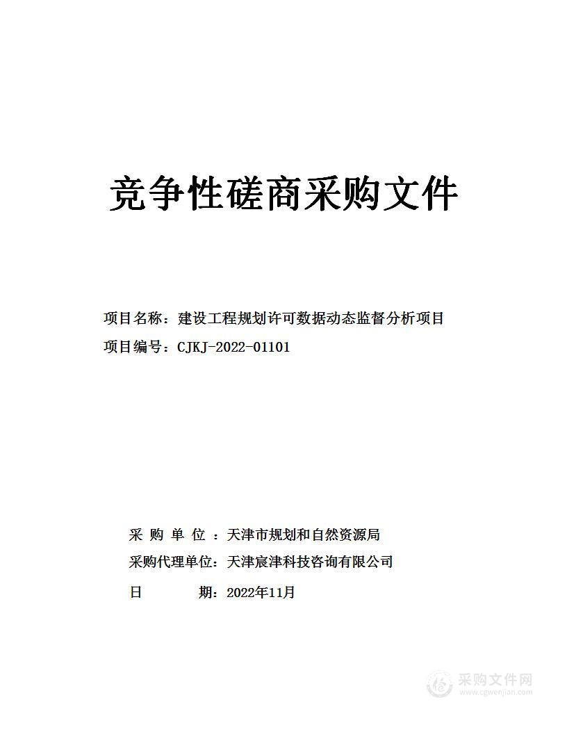 建设工程规划许可数据动态监督分析项目