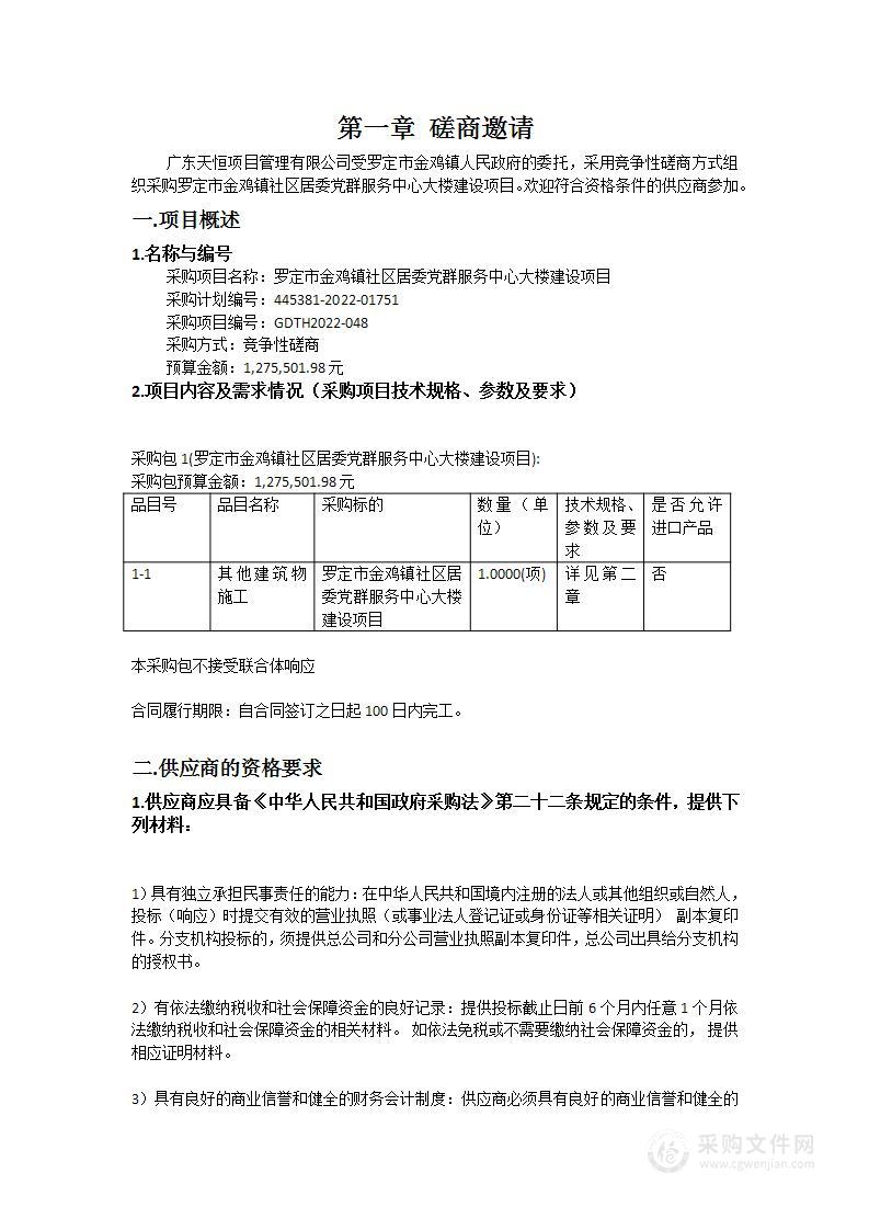 罗定市金鸡镇社区居委党群服务中心大楼建设项目