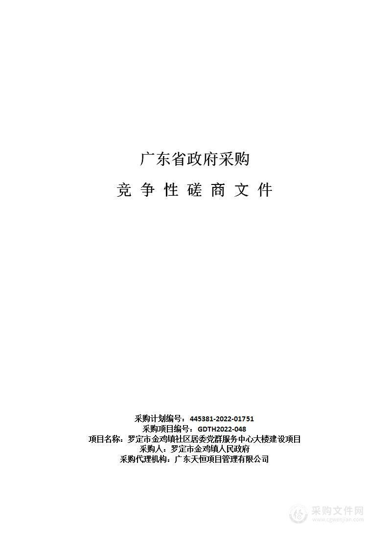 罗定市金鸡镇社区居委党群服务中心大楼建设项目