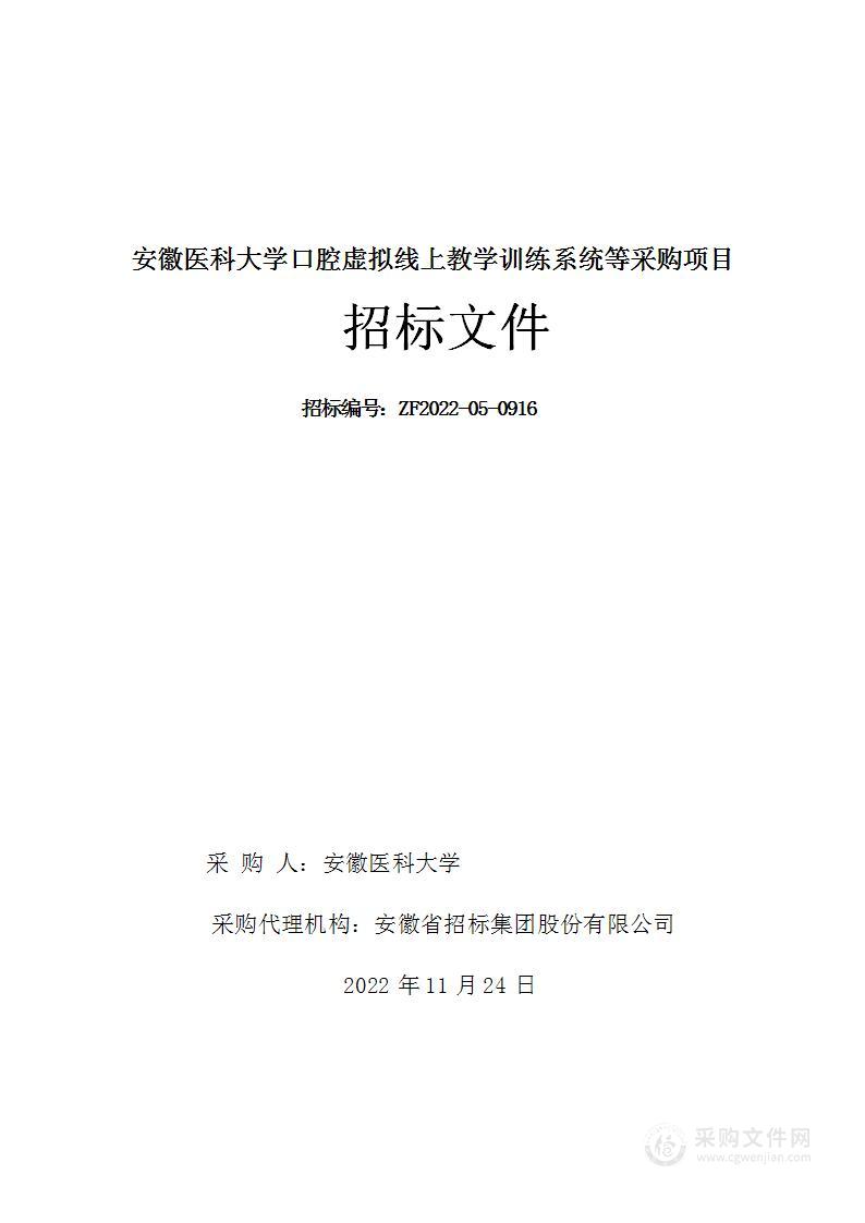 安徽医科大学口腔虚拟线上教学训练系统等采购项目