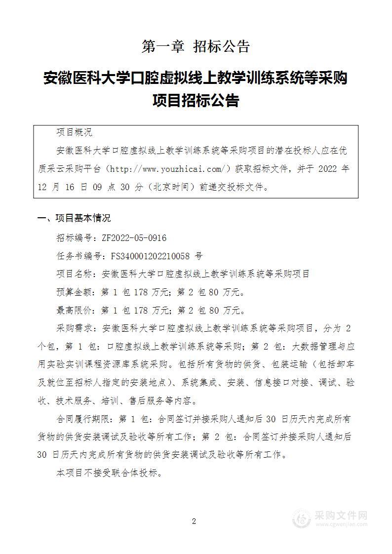 安徽医科大学口腔虚拟线上教学训练系统等采购项目