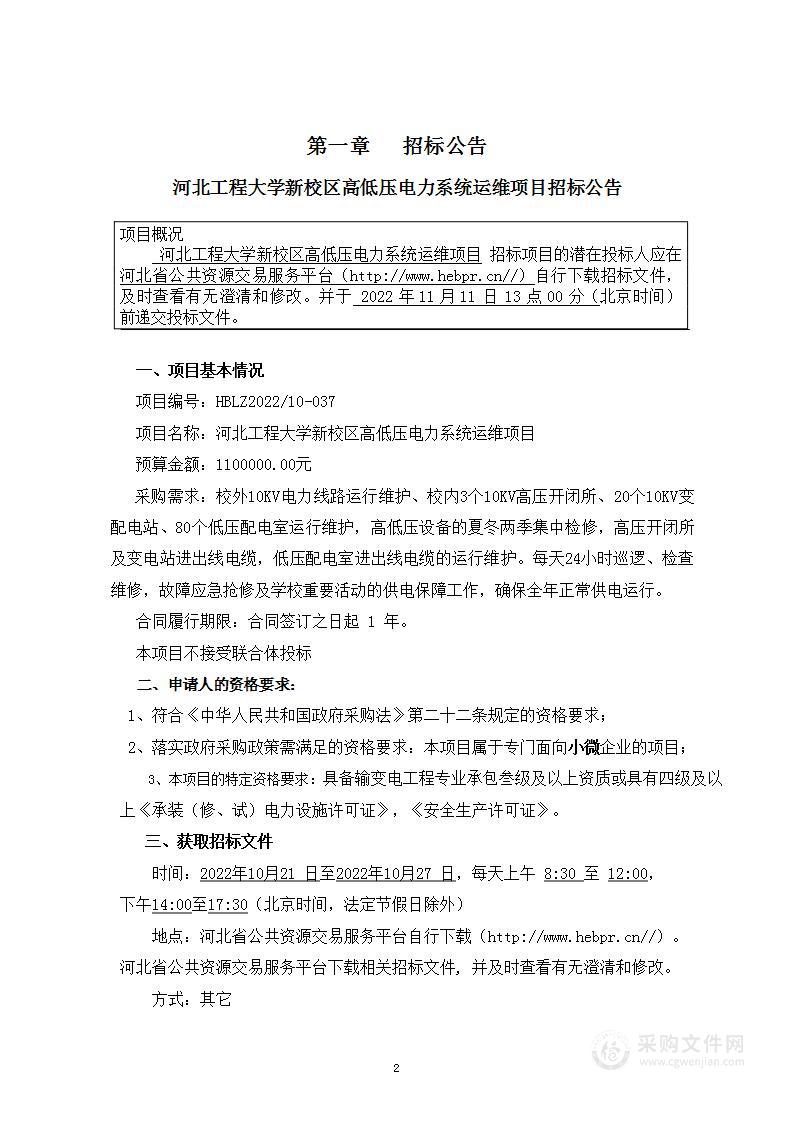 河北工程大学河北工程大学新校区高低压电力系统运维项目