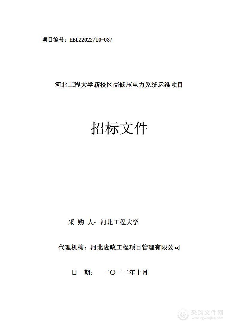 河北工程大学河北工程大学新校区高低压电力系统运维项目