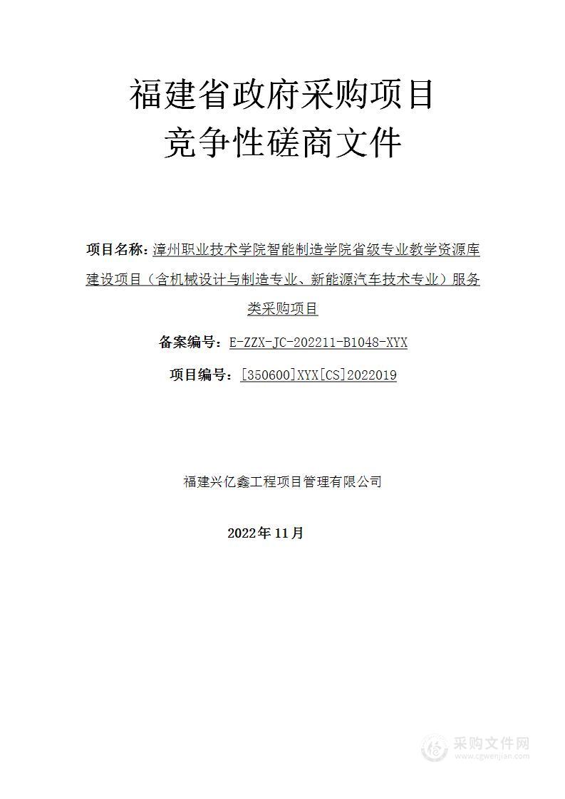 漳州职业技术学院智能制造学院省级专业教学资源库建设项目（含机械设计与制造专业、新能源汽车技术专业）服务类采购项目