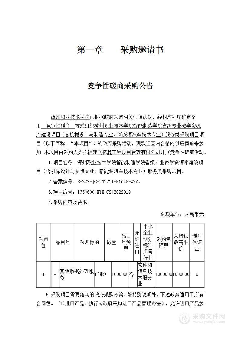 漳州职业技术学院智能制造学院省级专业教学资源库建设项目（含机械设计与制造专业、新能源汽车技术专业）服务类采购项目