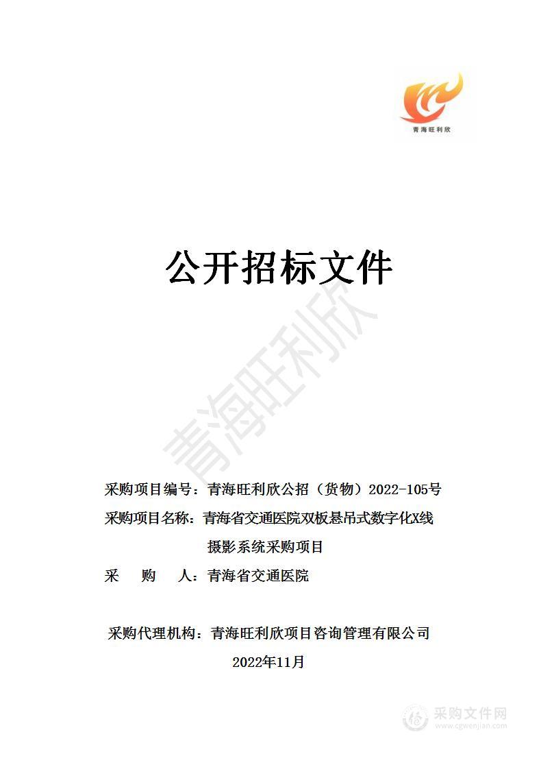 青海省交通医院双板悬吊式数字化X线摄影系统采购项目