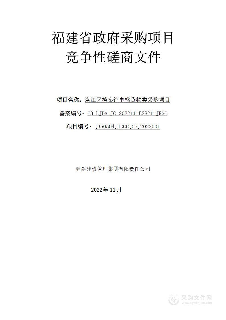 洛江区档案馆电梯货物类采购项目