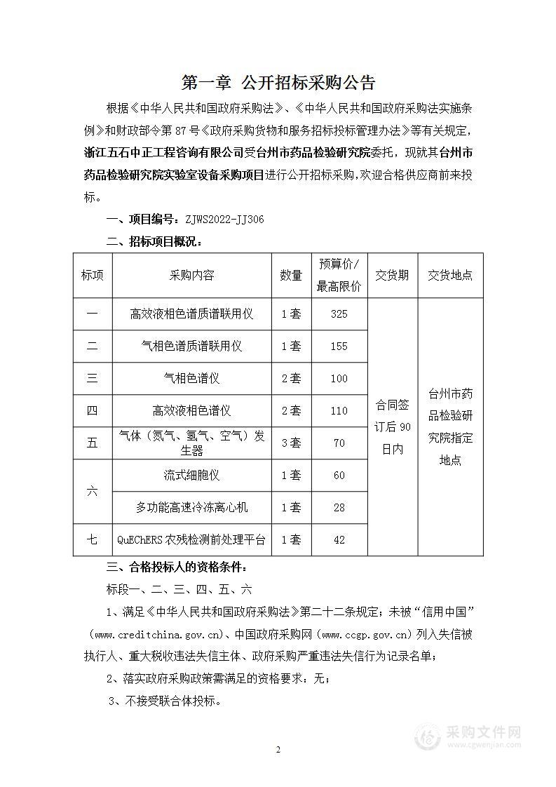 台州市药品检验研究院实验室设备采购项目