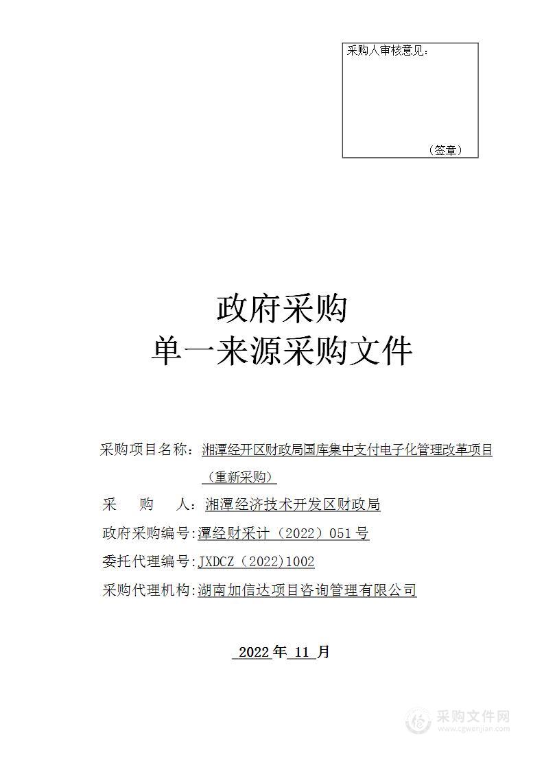 湘潭经开区财政局国库集中支付电子化管理改革项目