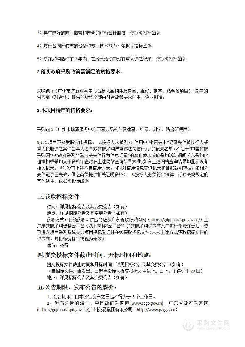 广州市殡葬服务中心石墓成品构件及建墓、维修、刻字、贴金箔项目