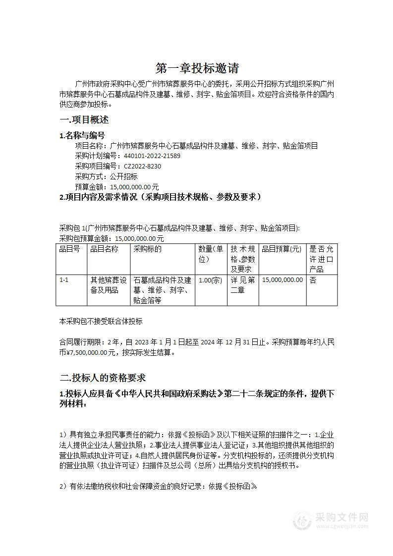 广州市殡葬服务中心石墓成品构件及建墓、维修、刻字、贴金箔项目