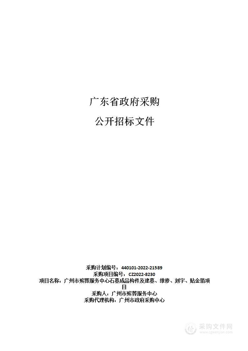 广州市殡葬服务中心石墓成品构件及建墓、维修、刻字、贴金箔项目