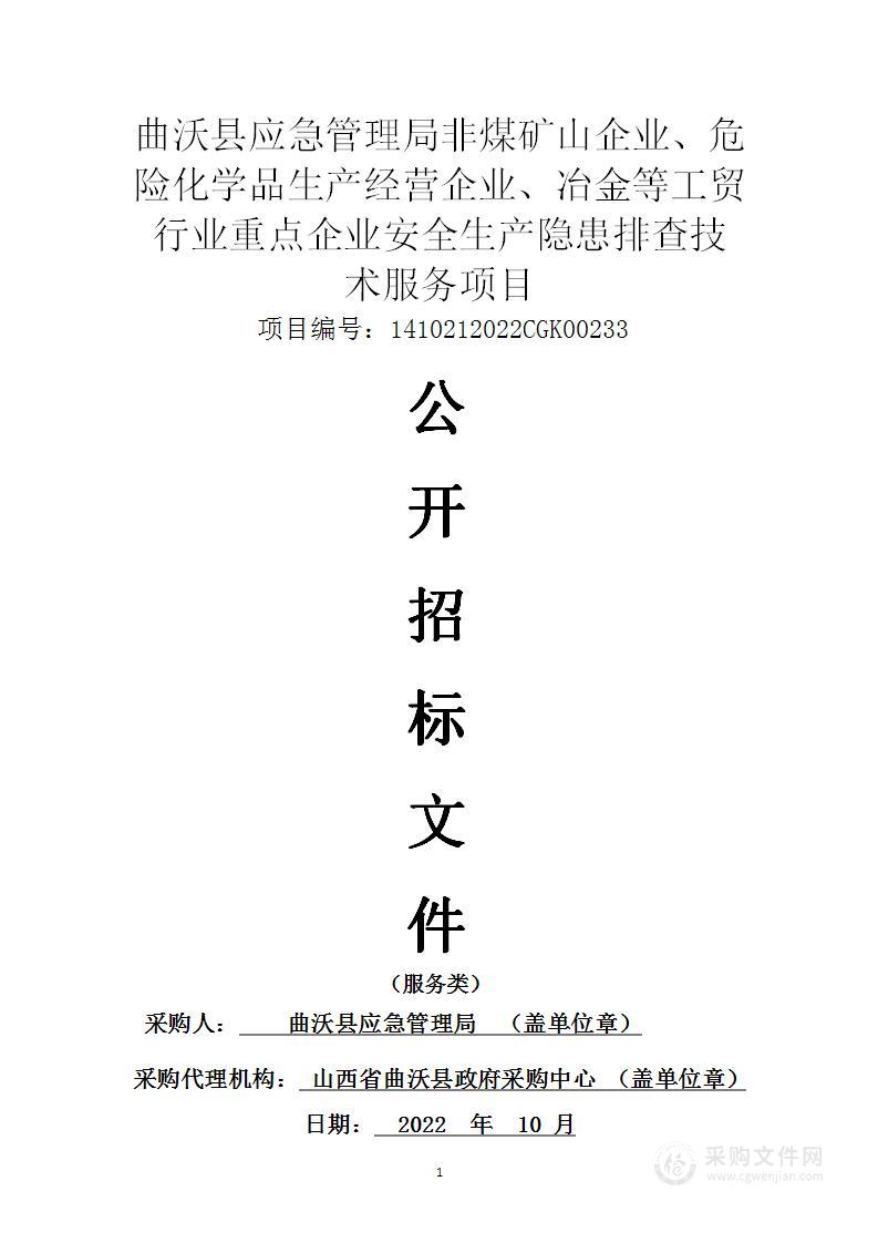 曲沃县应急管理局非煤矿山企业、危险化学品生产经营企业、冶金等工贸行业重点企业安全生产隐患排查技术服务项目