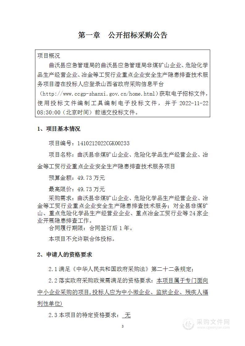 曲沃县应急管理局非煤矿山企业、危险化学品生产经营企业、冶金等工贸行业重点企业安全生产隐患排查技术服务项目