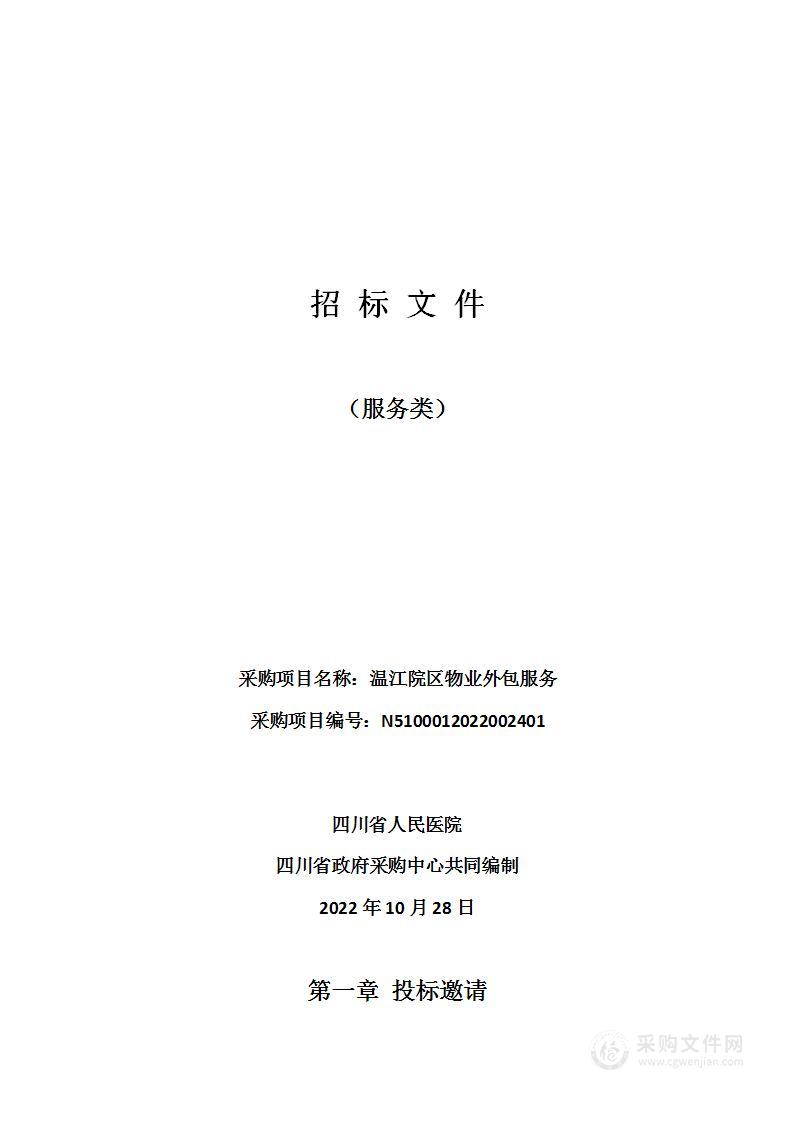 四川省人民医院温江院区物业外包服务