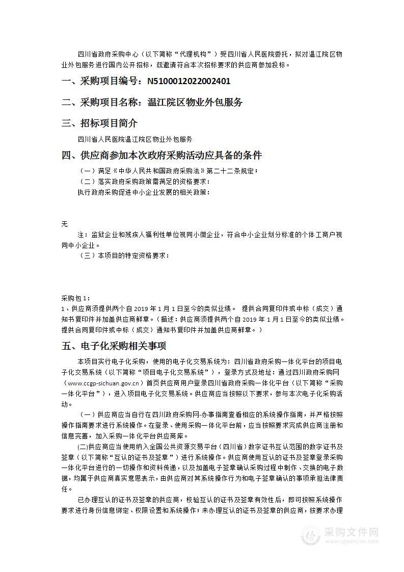 四川省人民医院温江院区物业外包服务