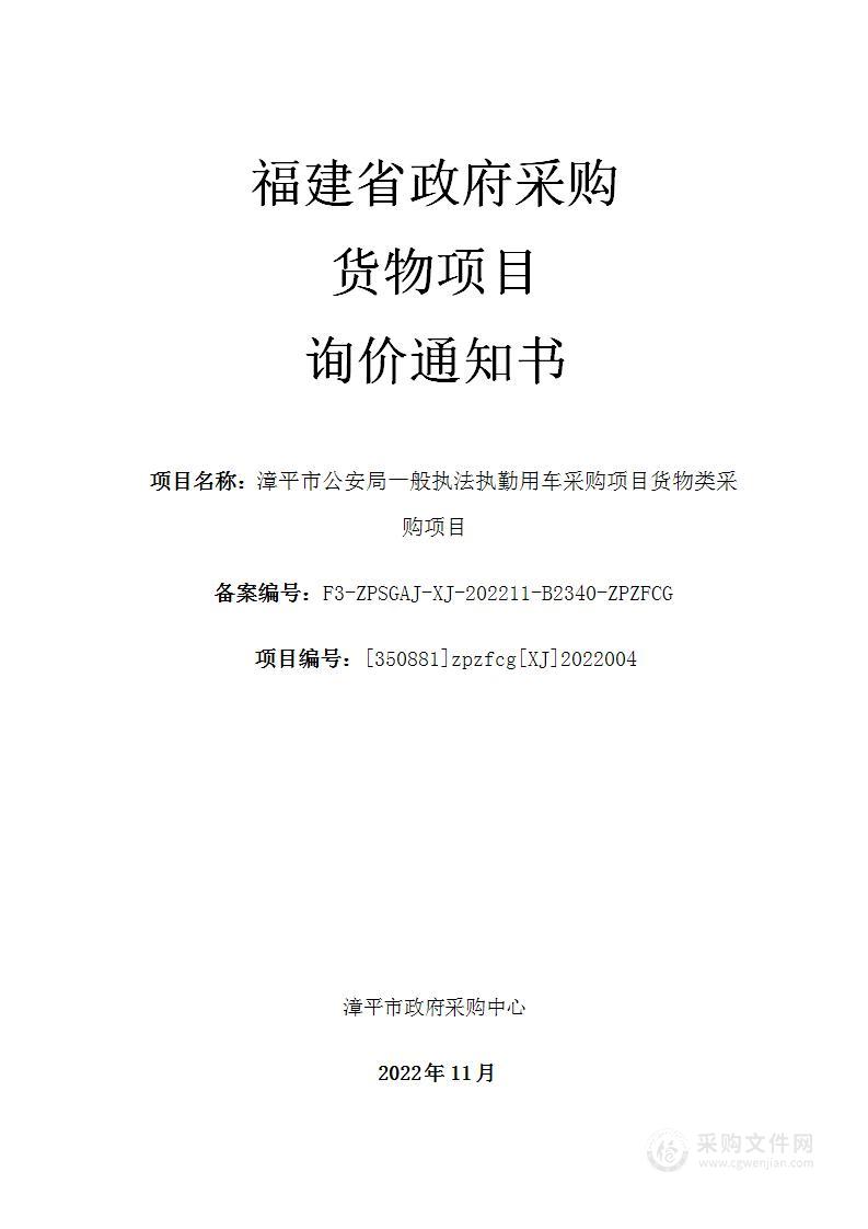 漳平市公安局一般执法执勤用车采购项目货物类采购项目