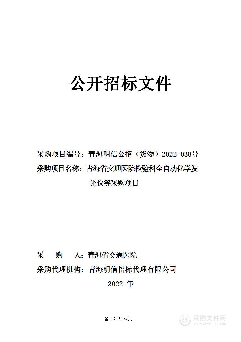 青海省交通医院检验科全自动化学发光仪等采购项目