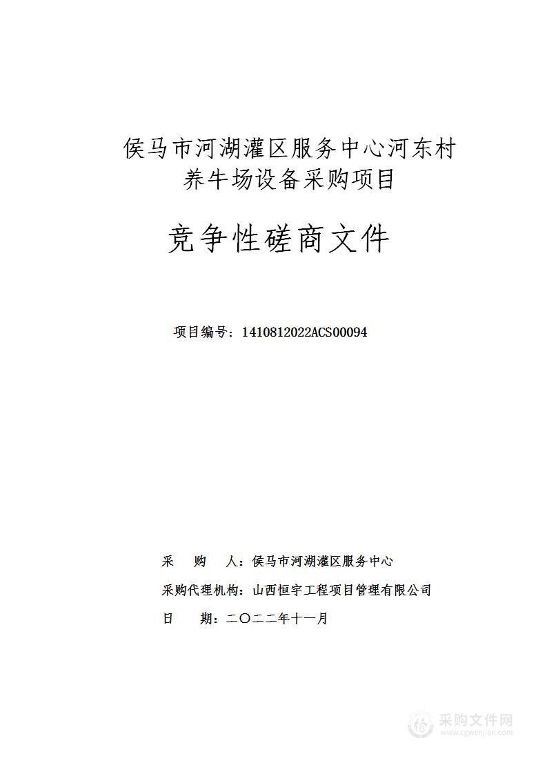 侯马市河湖灌区服务中心河东村养牛场设备采购项目