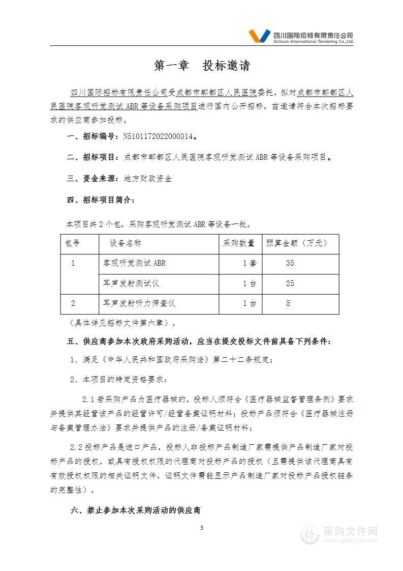 成都市郫都区人民医院客观听觉测试ABR等设备采购项目